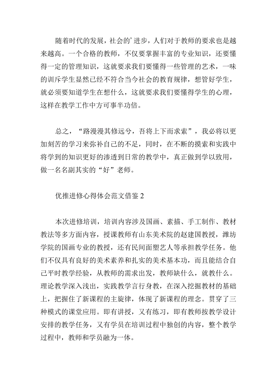 优推进修心得体会范文借鉴.docx_第3页