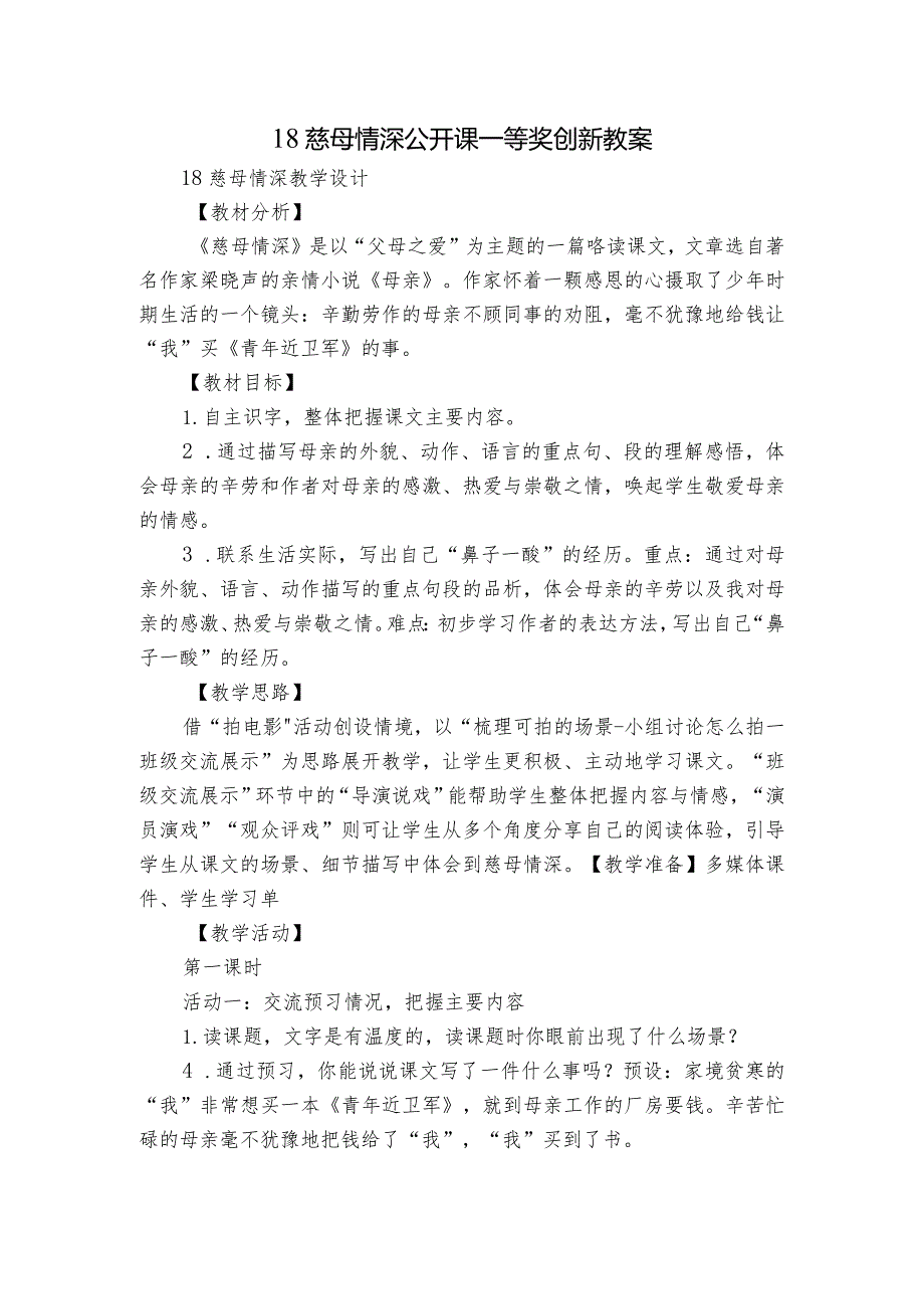 18慈母情深 公开课一等奖创新教案.docx_第1页