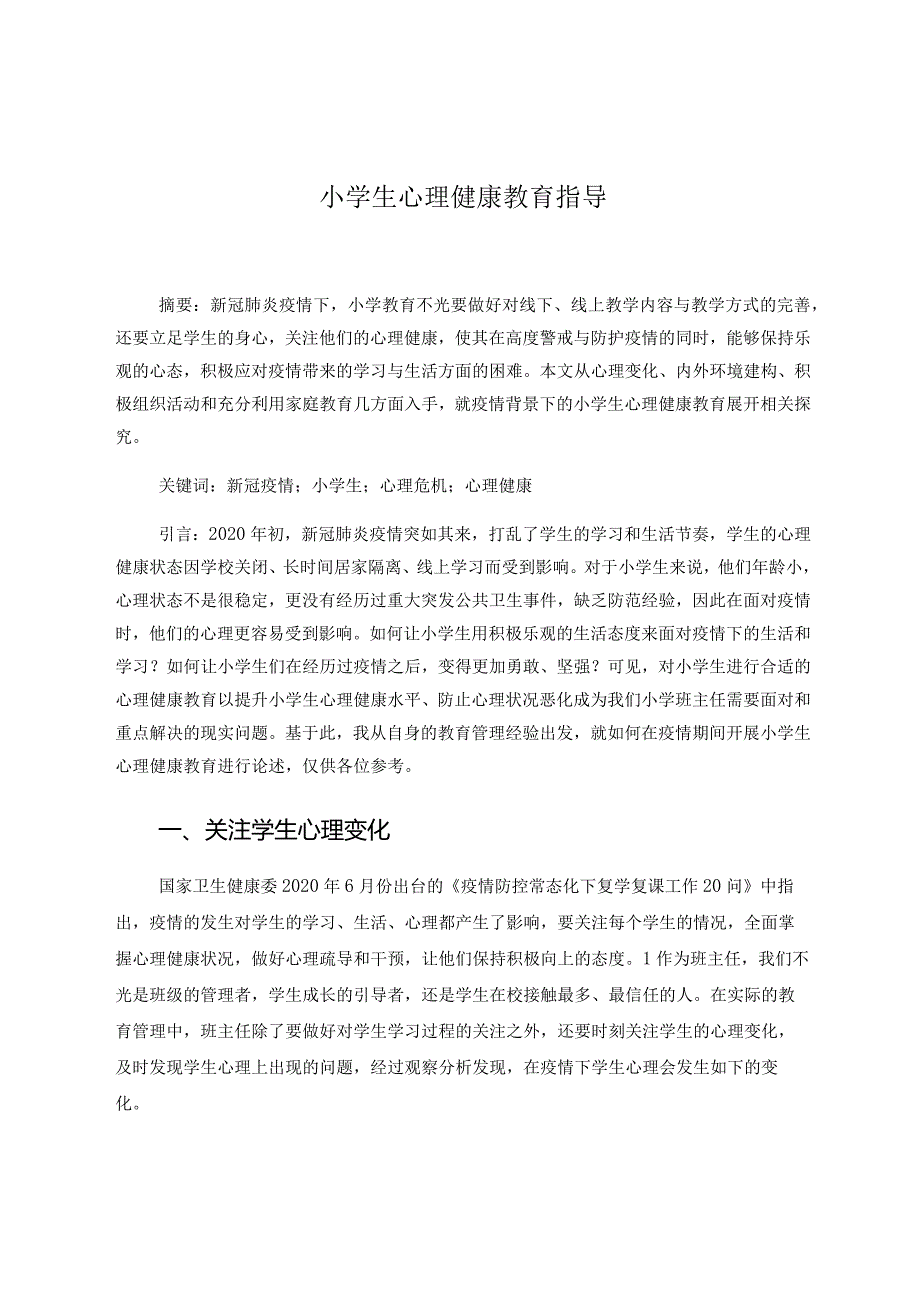 小学生心理健康教育指导 论文.docx_第1页