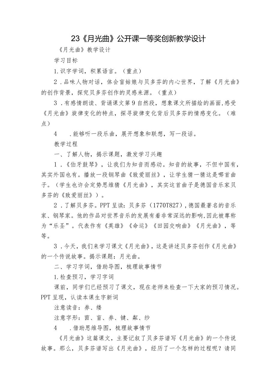 23《月光曲》公开课一等奖创新教学设计_1.docx_第1页