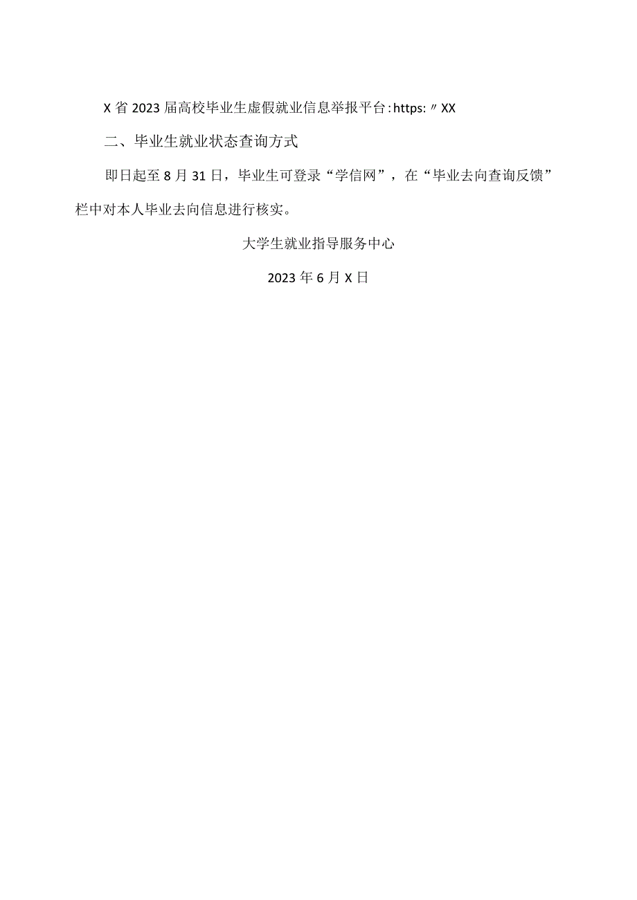 XX工程技术大学关于启动2023届毕业生就业情况反馈及监督举报的通知（2023年）.docx_第2页