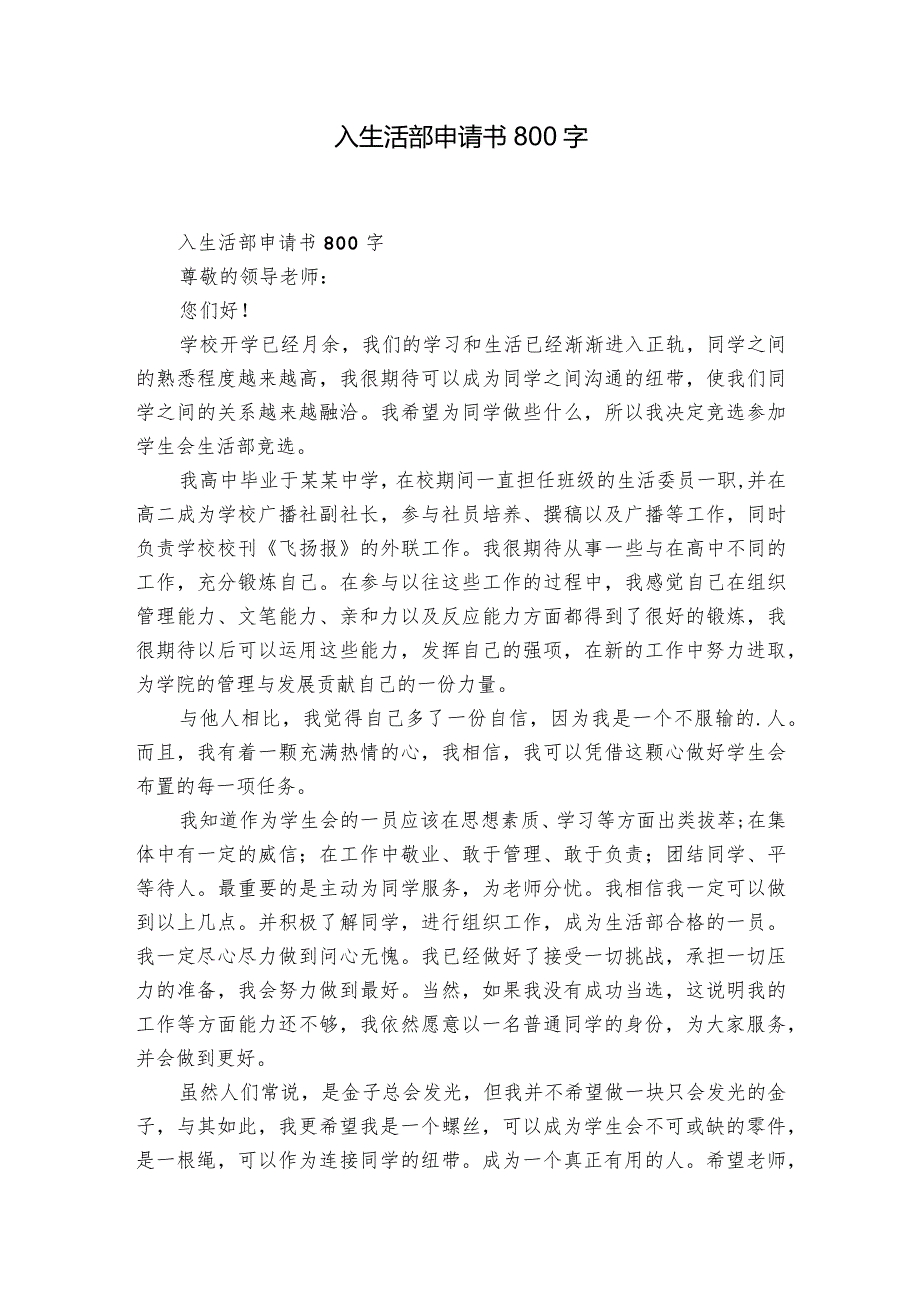 入生活部申请书800字.docx_第1页