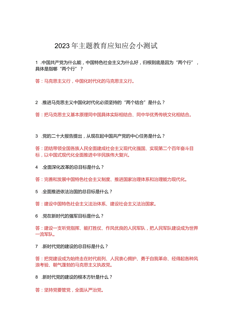 2023年主题教育应知应会测试及答案.docx_第1页