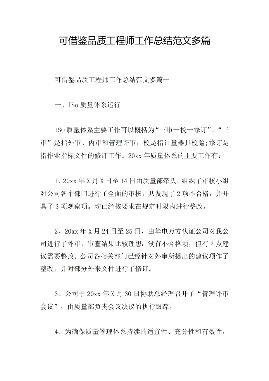 可借鉴品质工程师工作总结范文多篇.docx_第1页