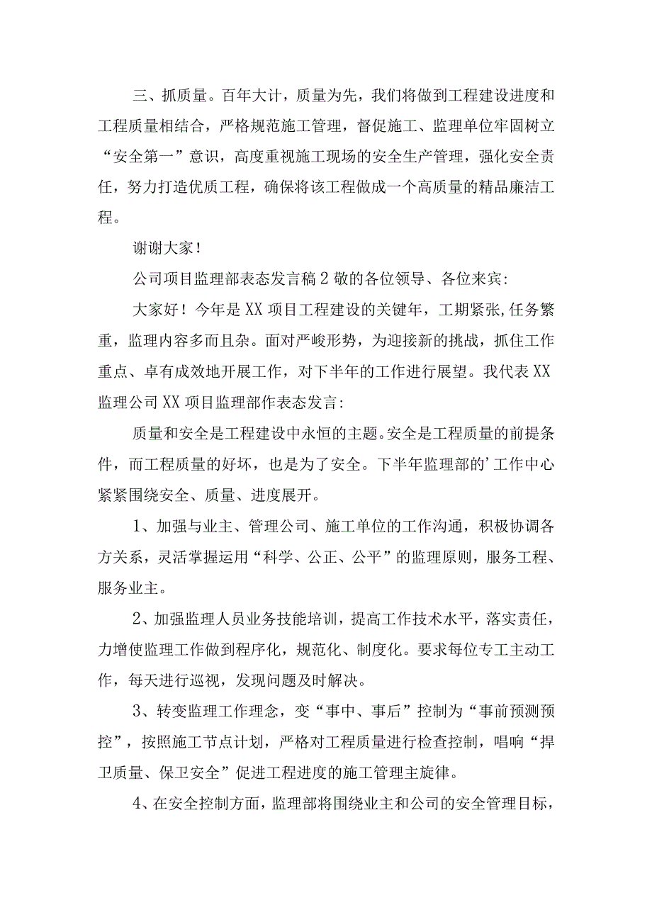 公司项目监理部表态发言稿三篇.docx_第2页