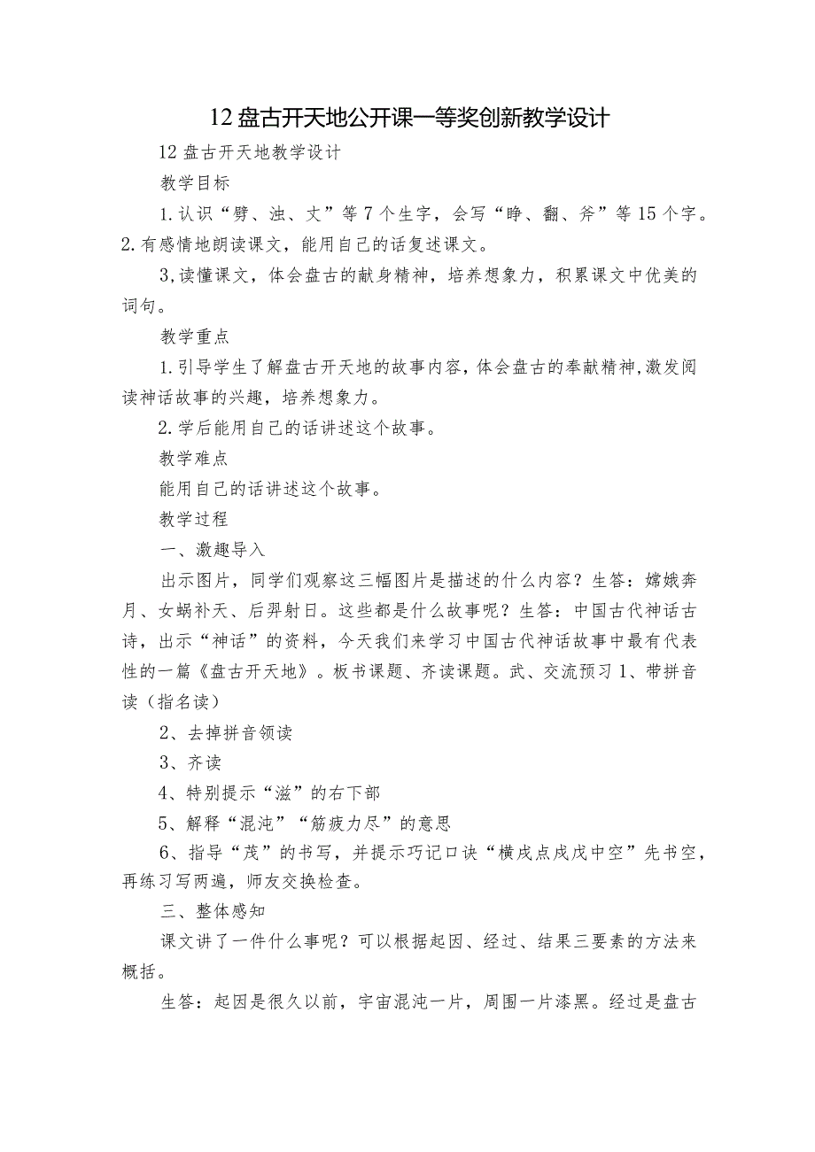 12盘古开天地 公开课一等奖创新教学设计_1.docx_第1页