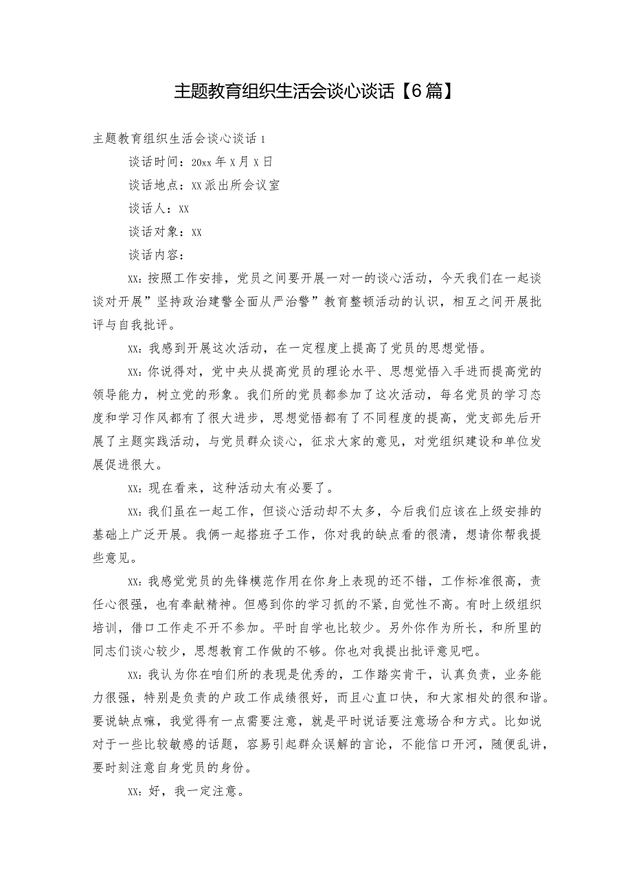 主题教育组织生活会谈心谈话【6篇】.docx_第1页