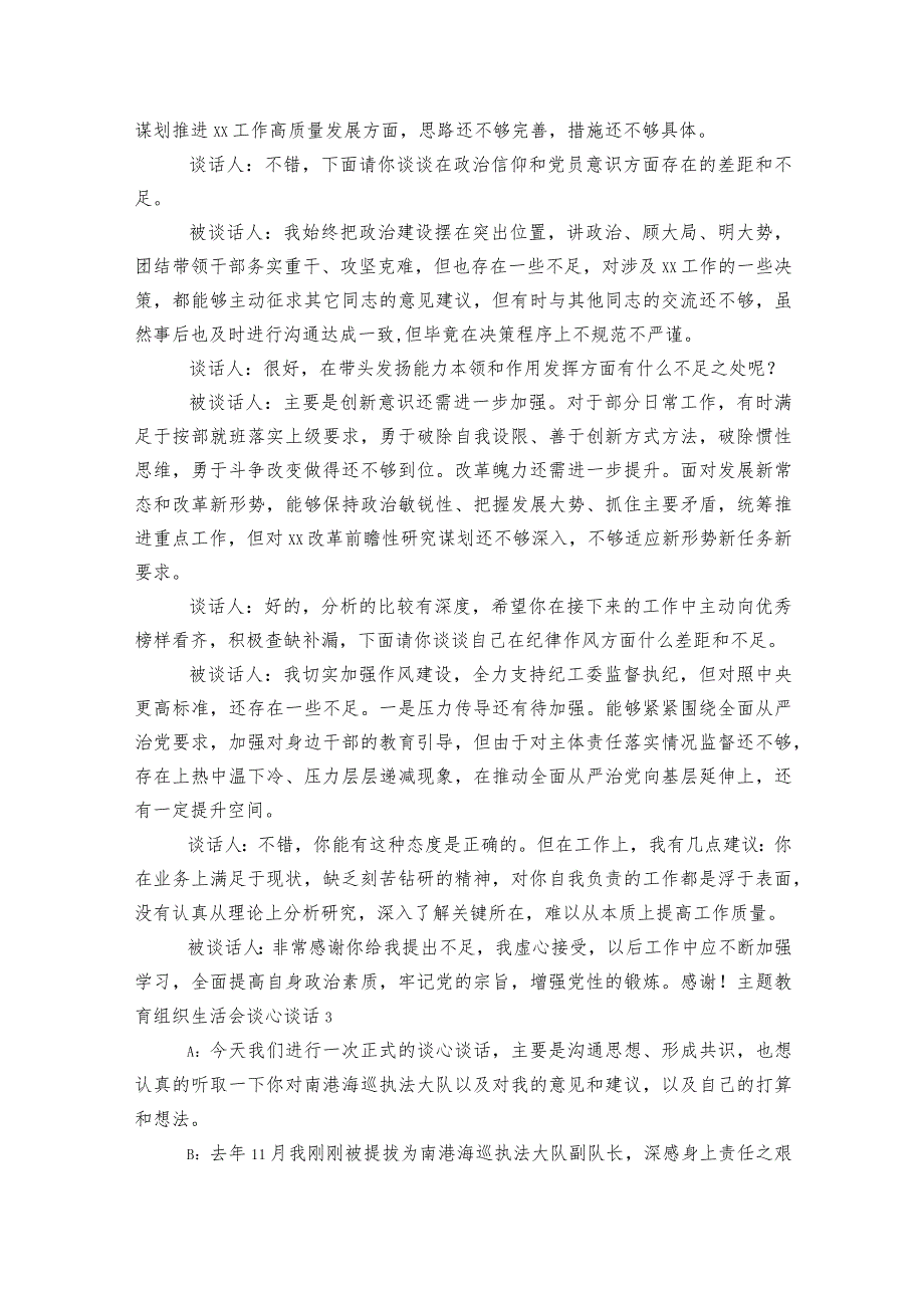 主题教育组织生活会谈心谈话【6篇】.docx_第3页