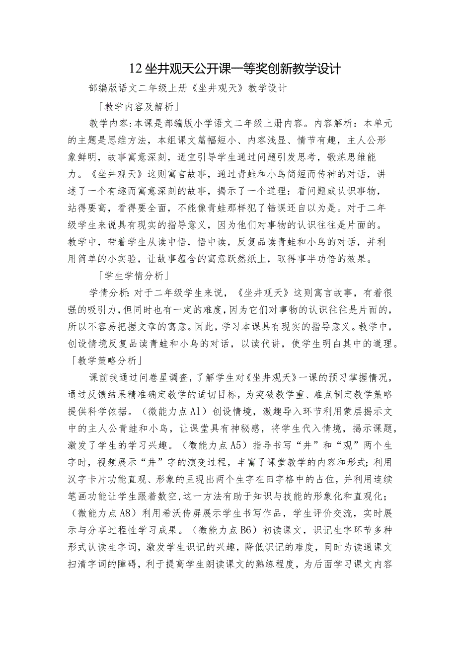 12坐井观天 公开课一等奖创新教学设计_6.docx_第1页