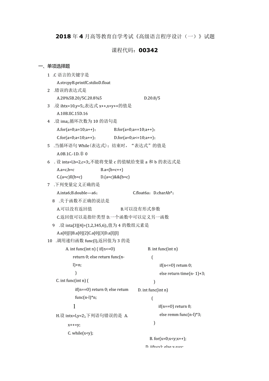 2018年04月自学考试00342《高级语言程序设计（一）》试题.docx_第1页