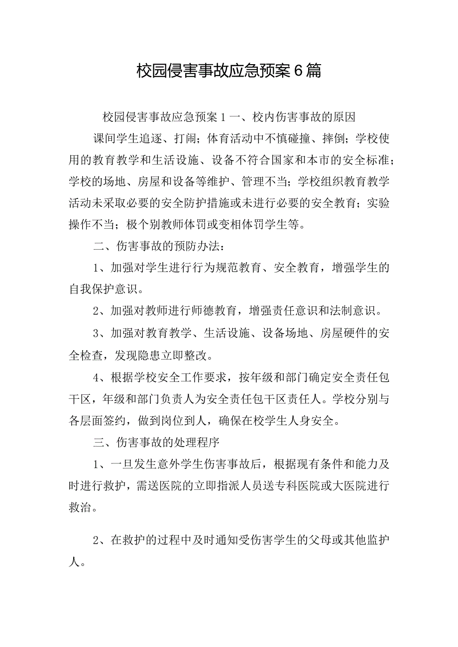 校园侵害事故应急预案6篇.docx_第1页