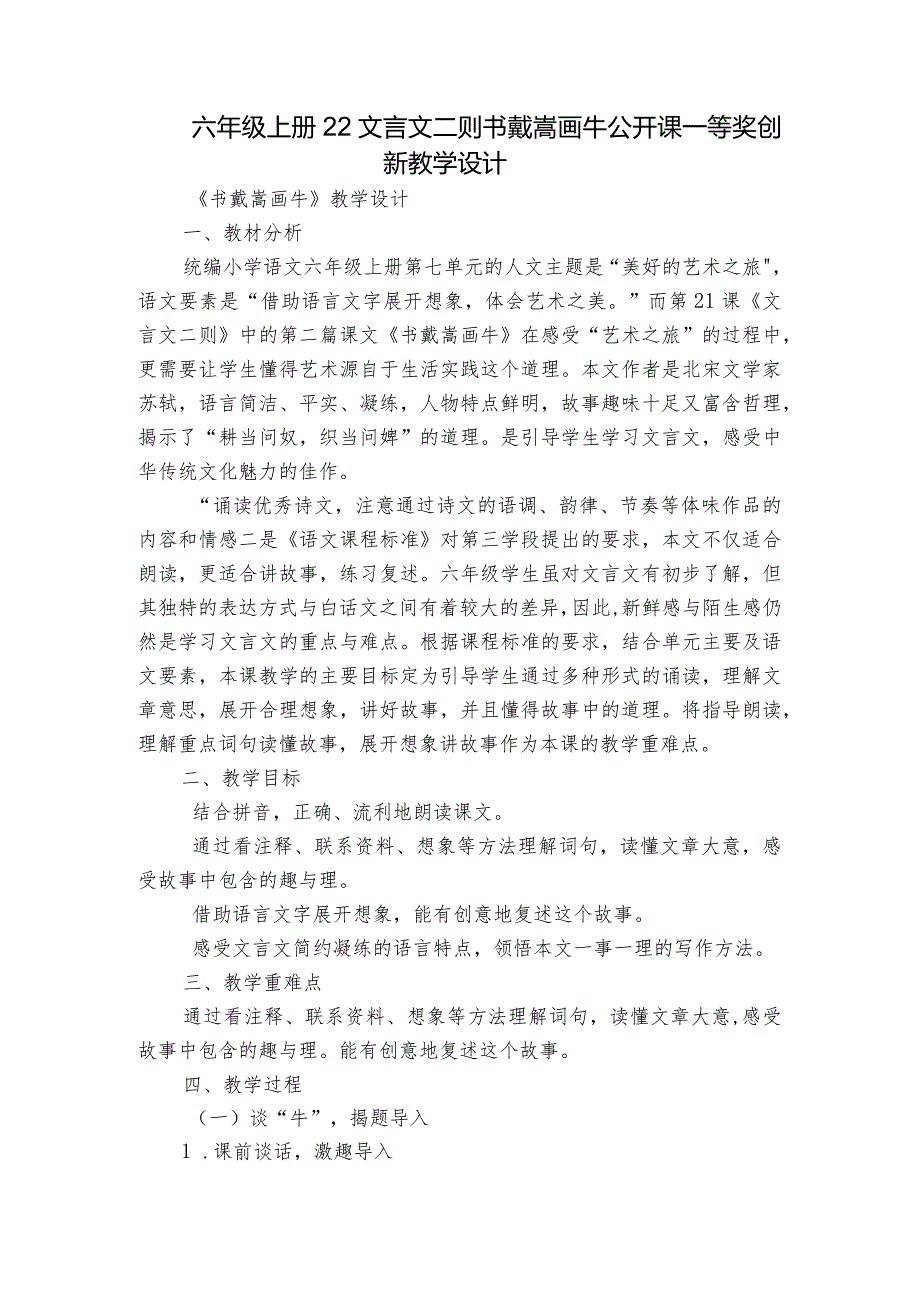 六年级上册22文言文二则 书戴嵩画牛 公开课一等奖创新教学设计.docx_第1页