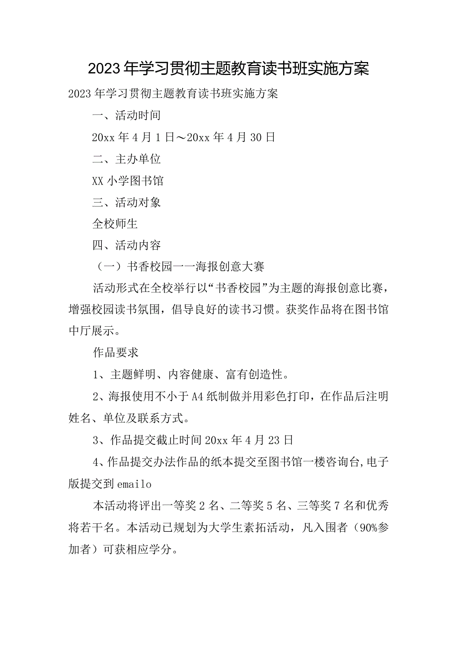 2023年学习贯彻主题教育读书班实施方案.docx_第1页