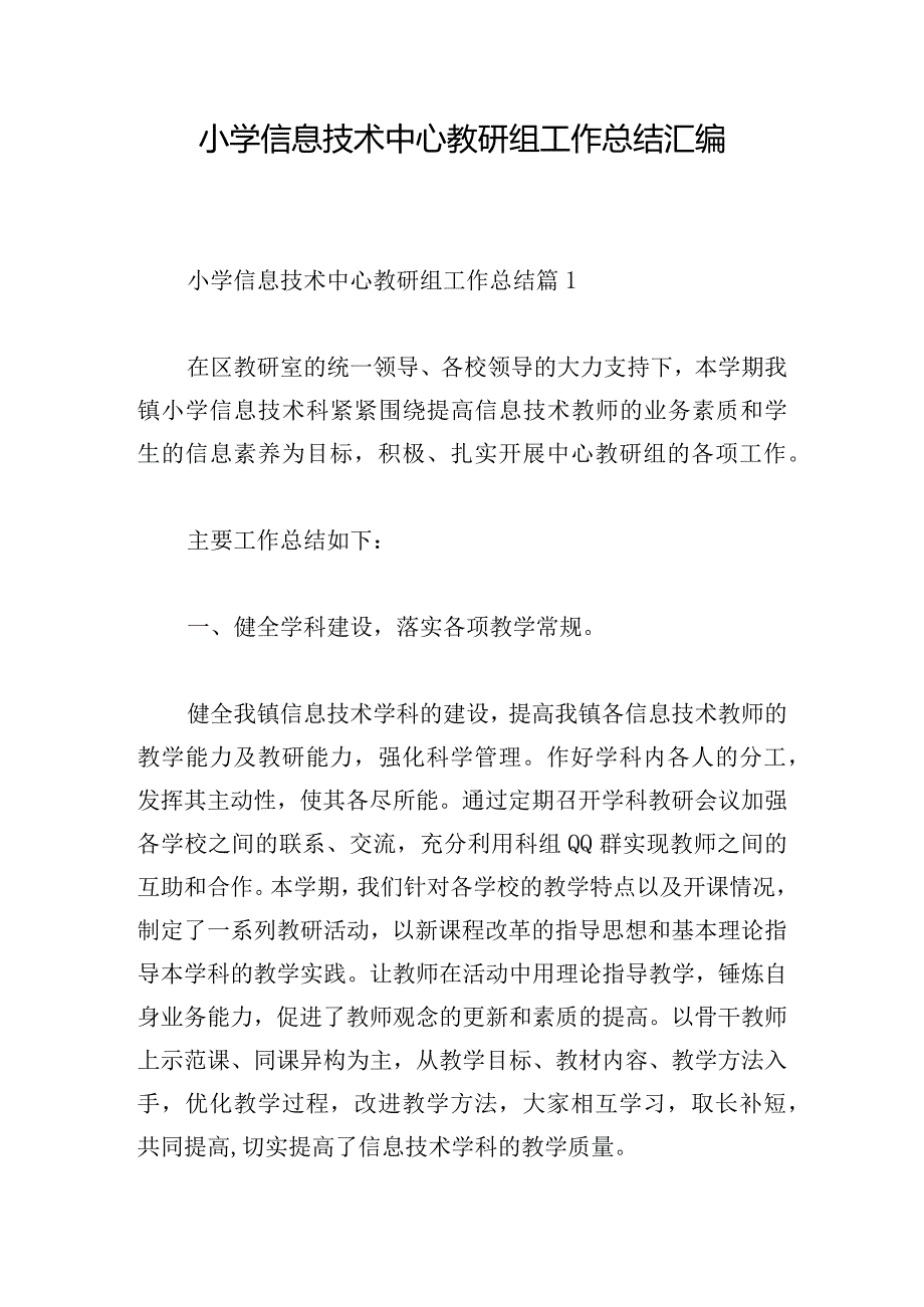 小学信息技术中心教研组工作总结汇编.docx_第1页