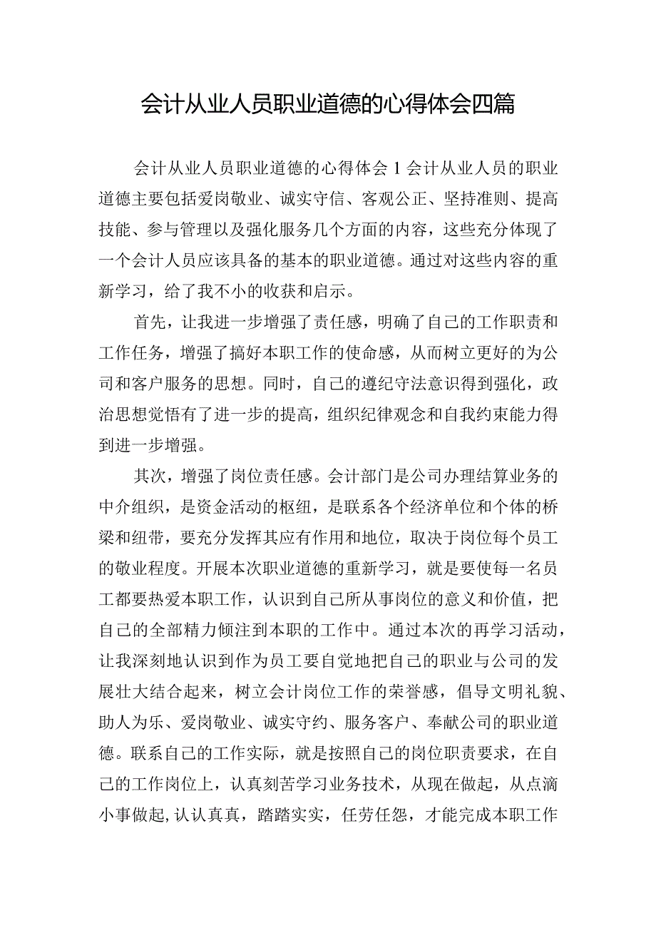 会计从业人员职业道德的心得体会四篇.docx_第1页