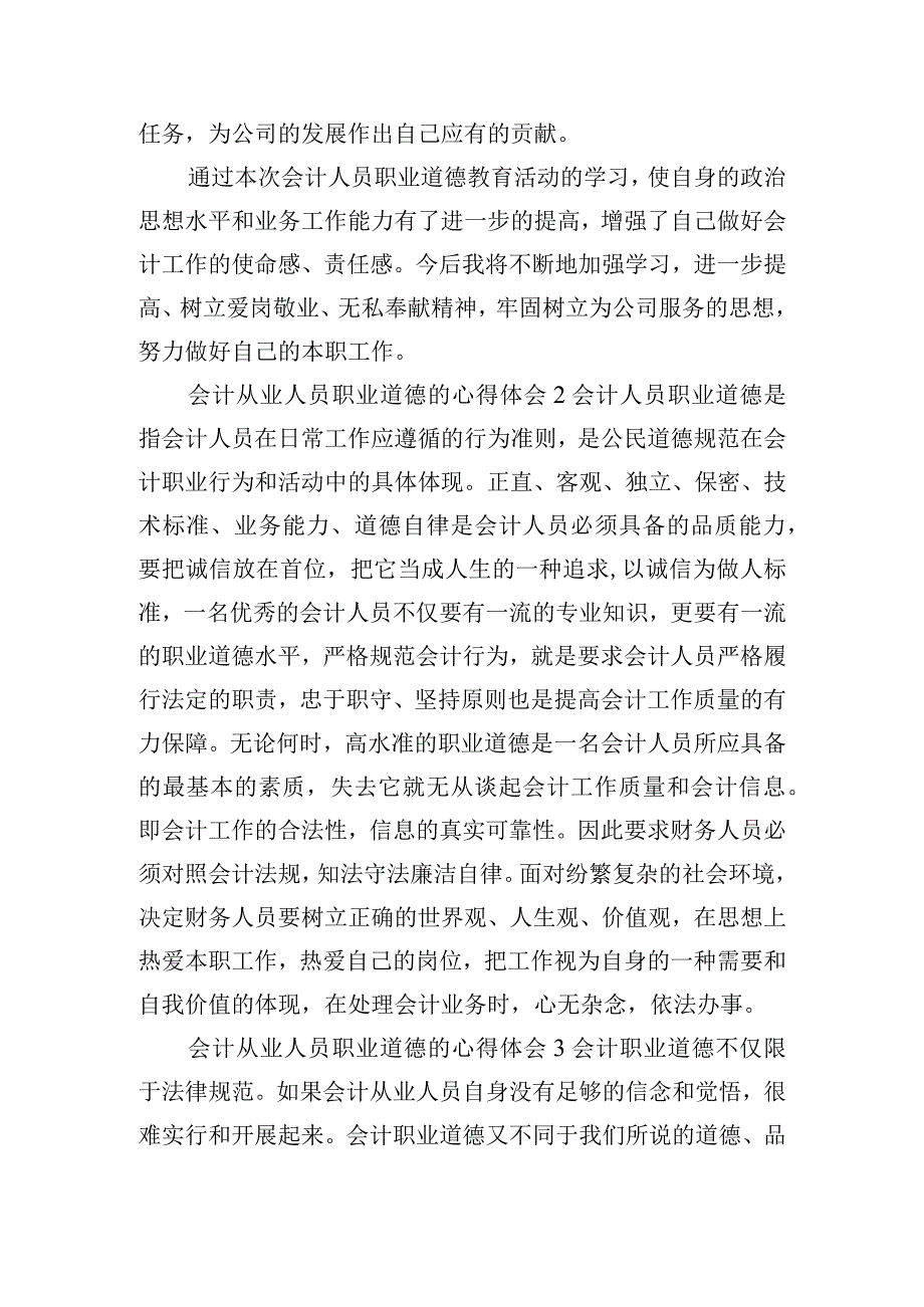 会计从业人员职业道德的心得体会四篇.docx_第2页