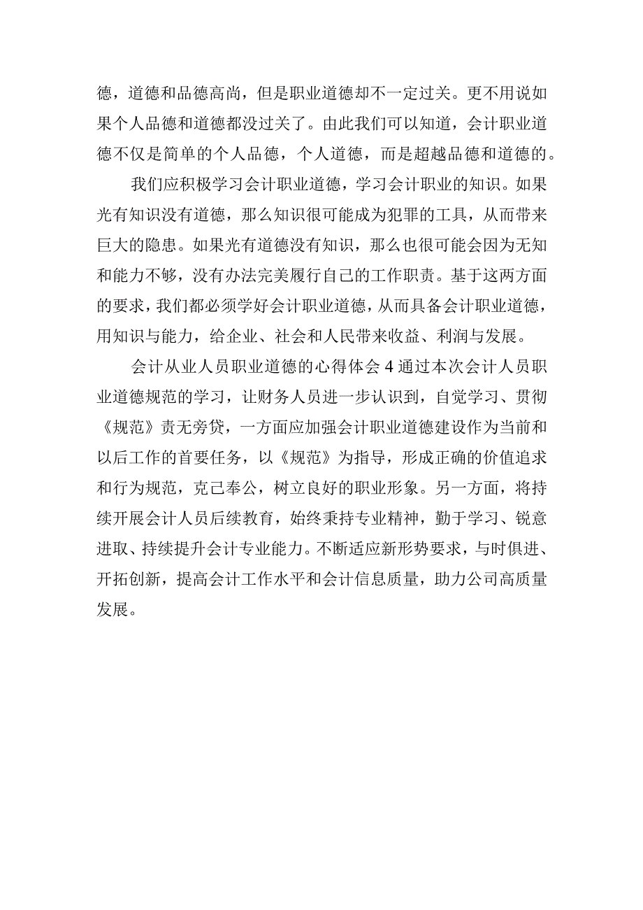 会计从业人员职业道德的心得体会四篇.docx_第3页