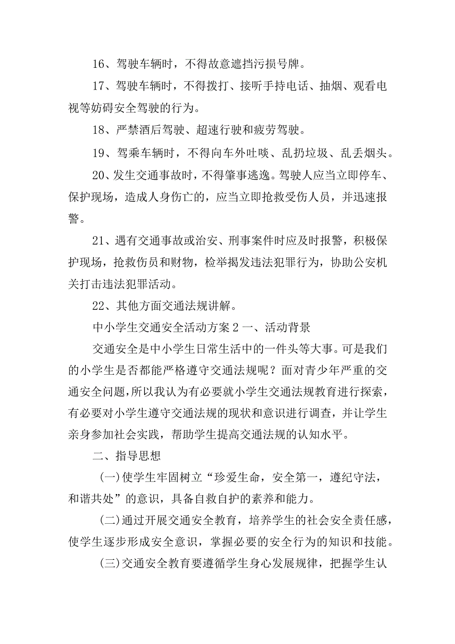 中小学生交通安全活动方案四篇.docx_第3页