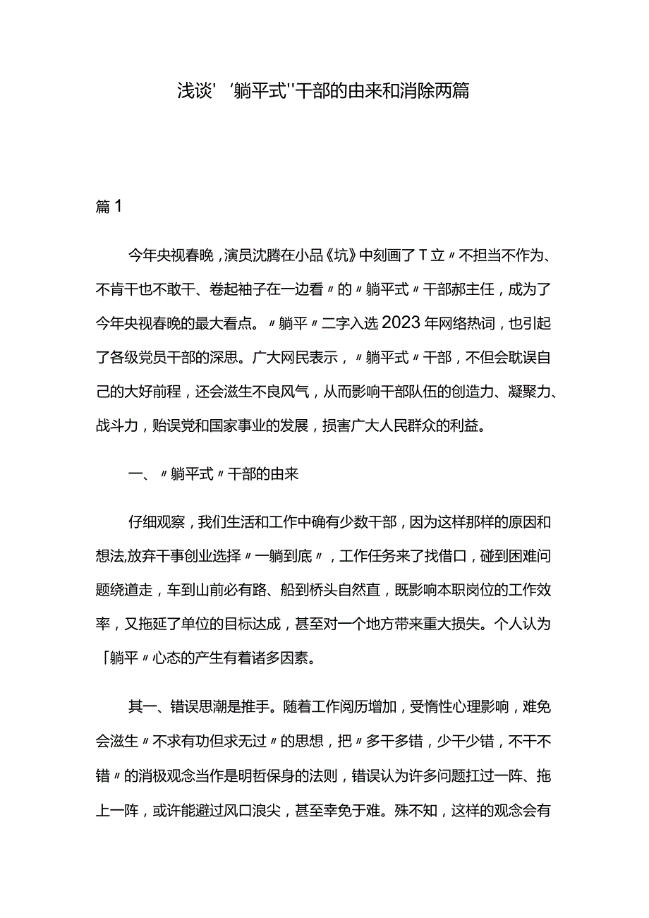 浅谈“躺平式”干部的由来和消除两篇.docx_第1页