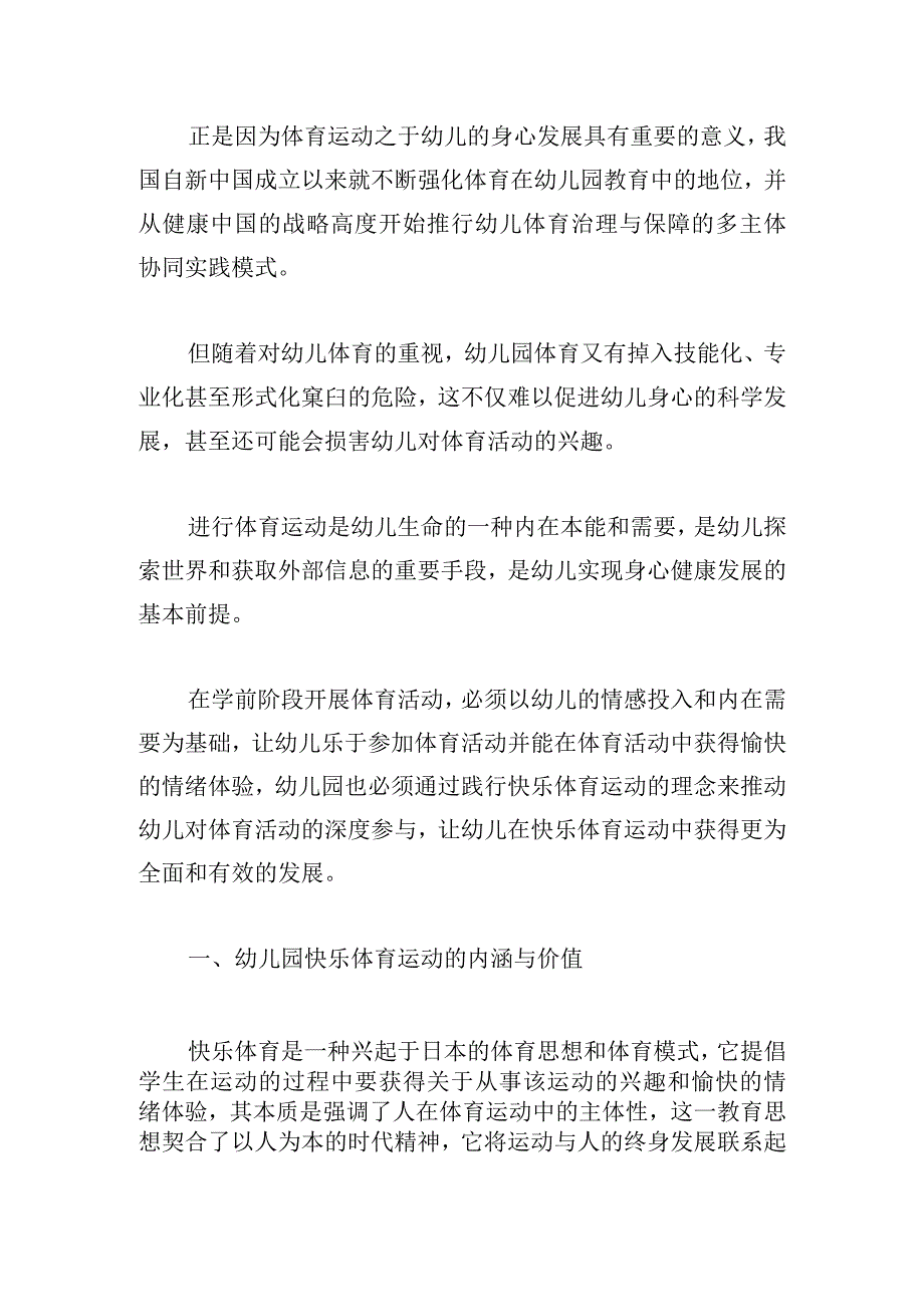 幼儿园快乐体育运动的价值与组织策略.docx_第2页