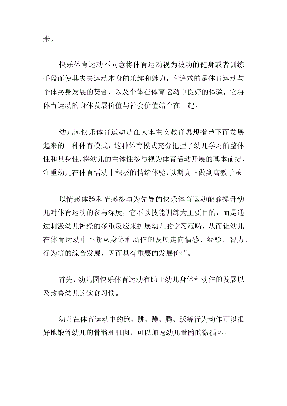 幼儿园快乐体育运动的价值与组织策略.docx_第3页