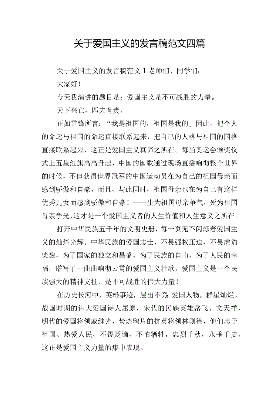 关于爱国主义的发言稿范文四篇.docx_第1页