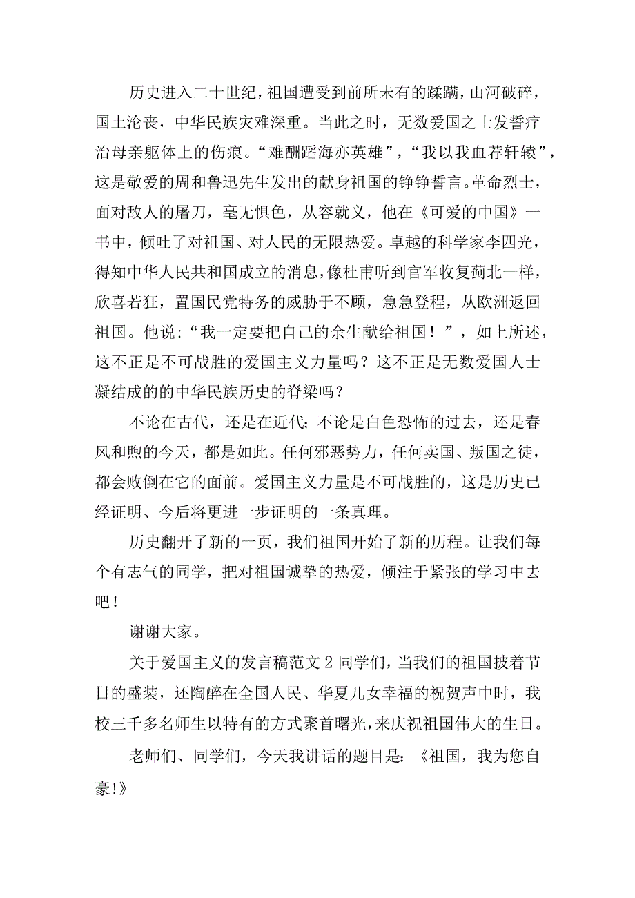 关于爱国主义的发言稿范文四篇.docx_第2页