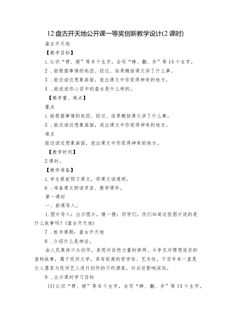 12 盘古开天地 公开课一等奖创新教学设计 （2课时）.docx_第1页