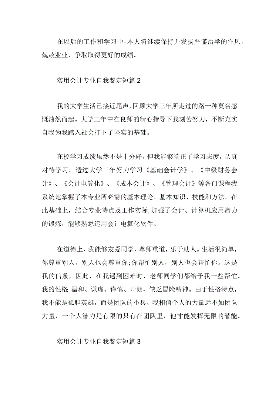 实用会计专业自我鉴定短篇.docx_第2页