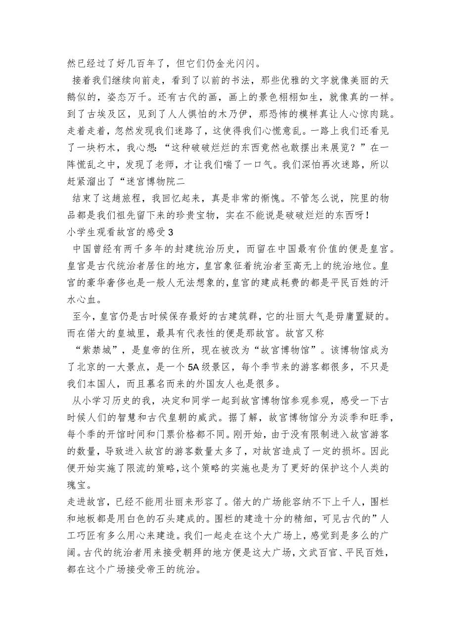 小学生观看故宫的感受范文2023-2023年度(通用8篇).docx_第2页