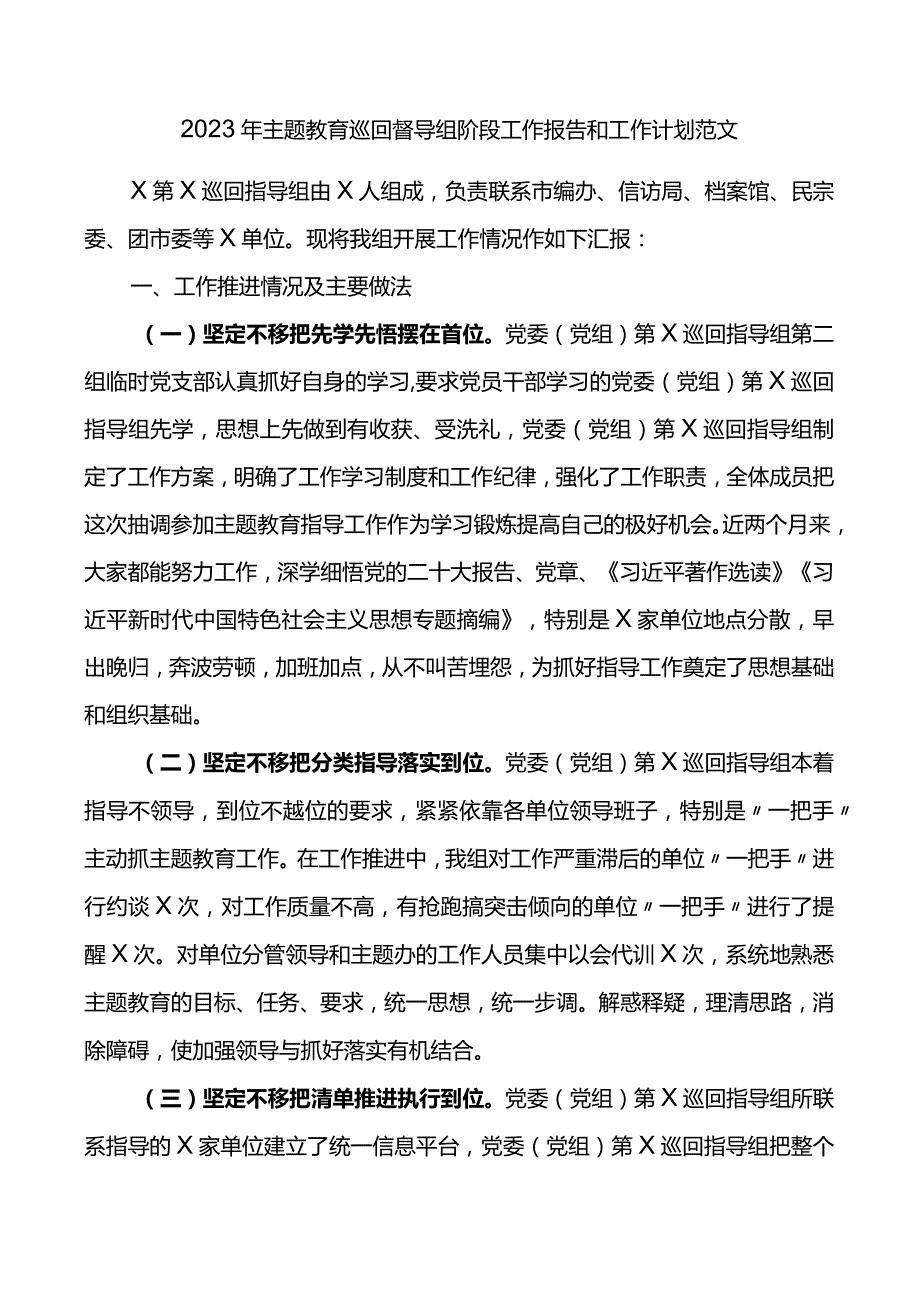 2023年主题教育巡回督导组阶段工作报告和工作计划范文.docx_第1页