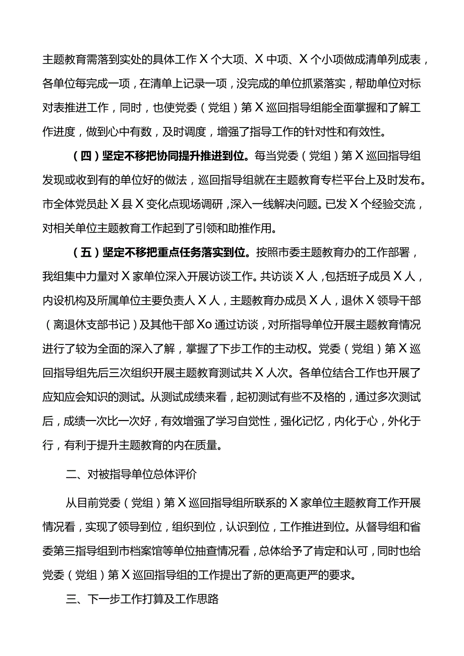 2023年主题教育巡回督导组阶段工作报告和工作计划范文.docx_第2页