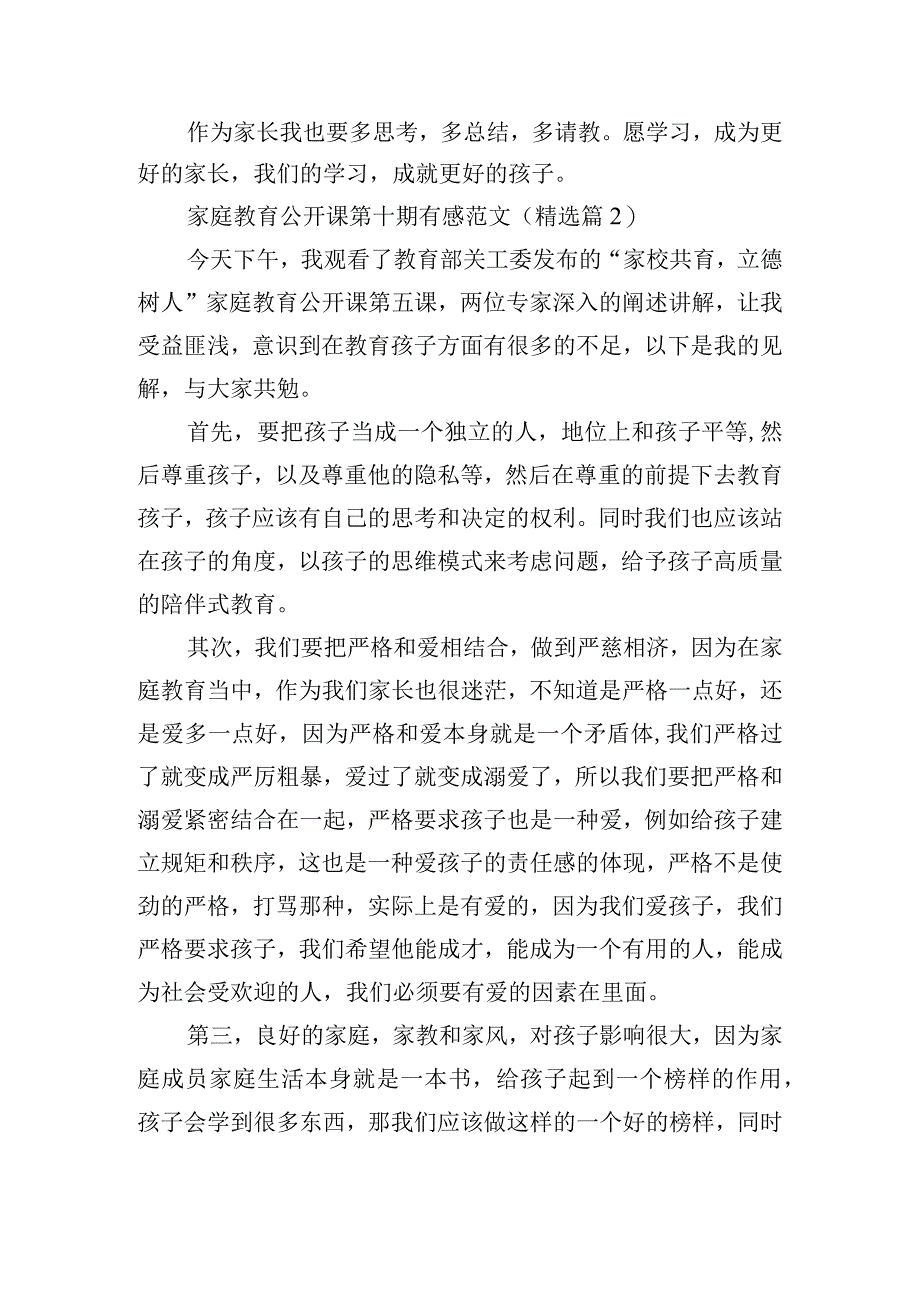 家庭教育公开课第十期有感范文.docx_第2页