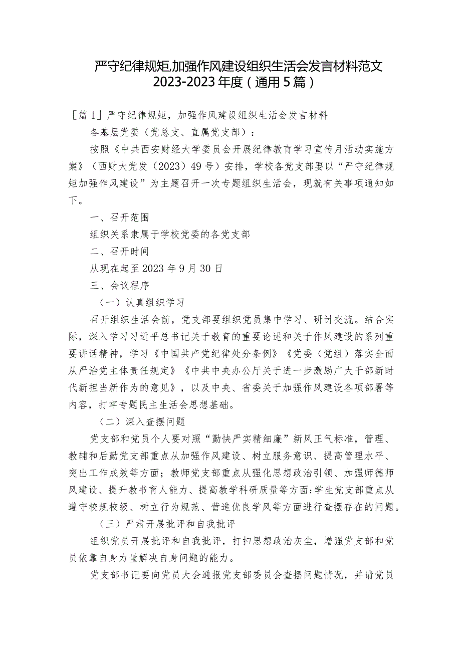 严守纪律规矩,加强作风建设组织生活会发言材料范文2023-2023年度(通用5篇).docx_第1页