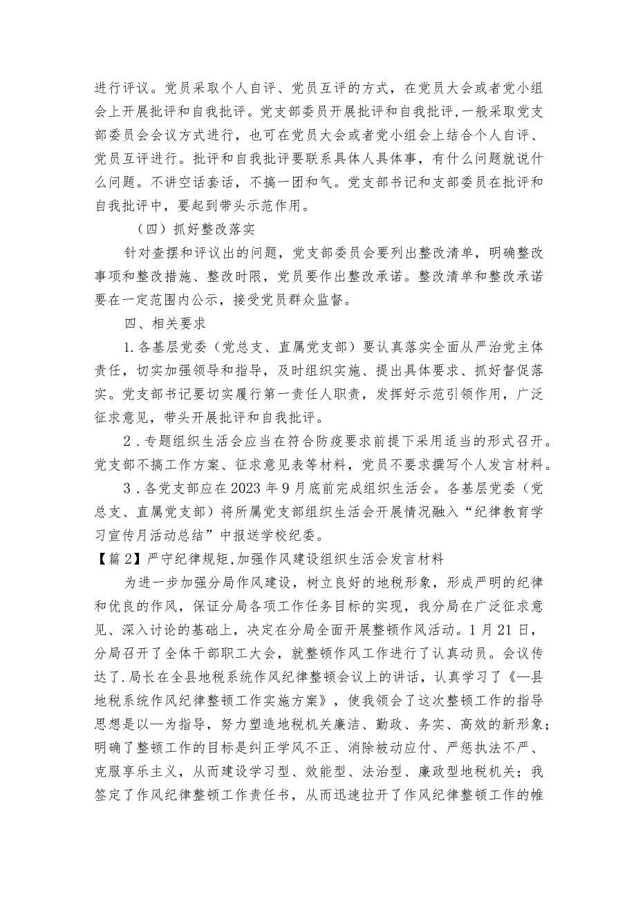 严守纪律规矩,加强作风建设组织生活会发言材料范文2023-2023年度(通用5篇).docx_第2页