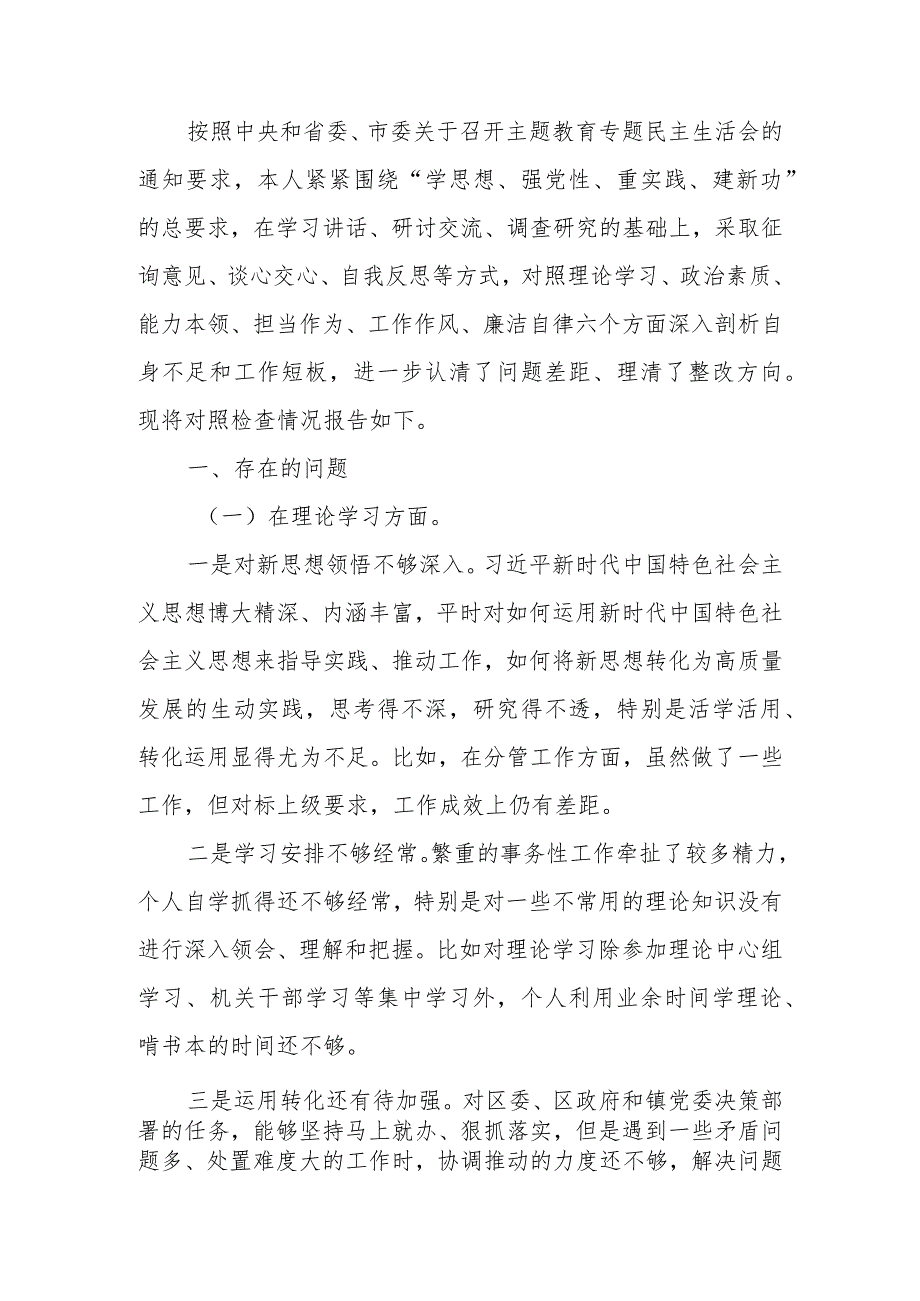 2023年教育专题民主生活党员干部个人检查材料（六个方面）范文.docx_第1页