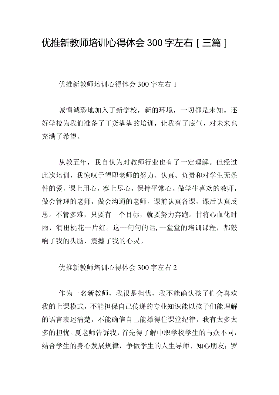 优推新教师培训心得体会300字左右[三篇].docx_第1页