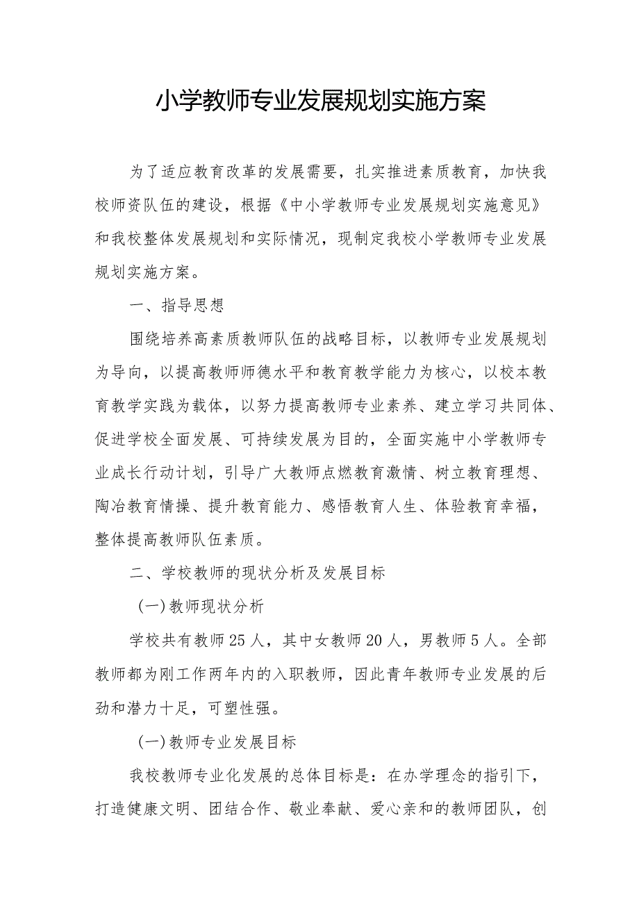 小学教师专业发展规划实施方案.docx_第1页