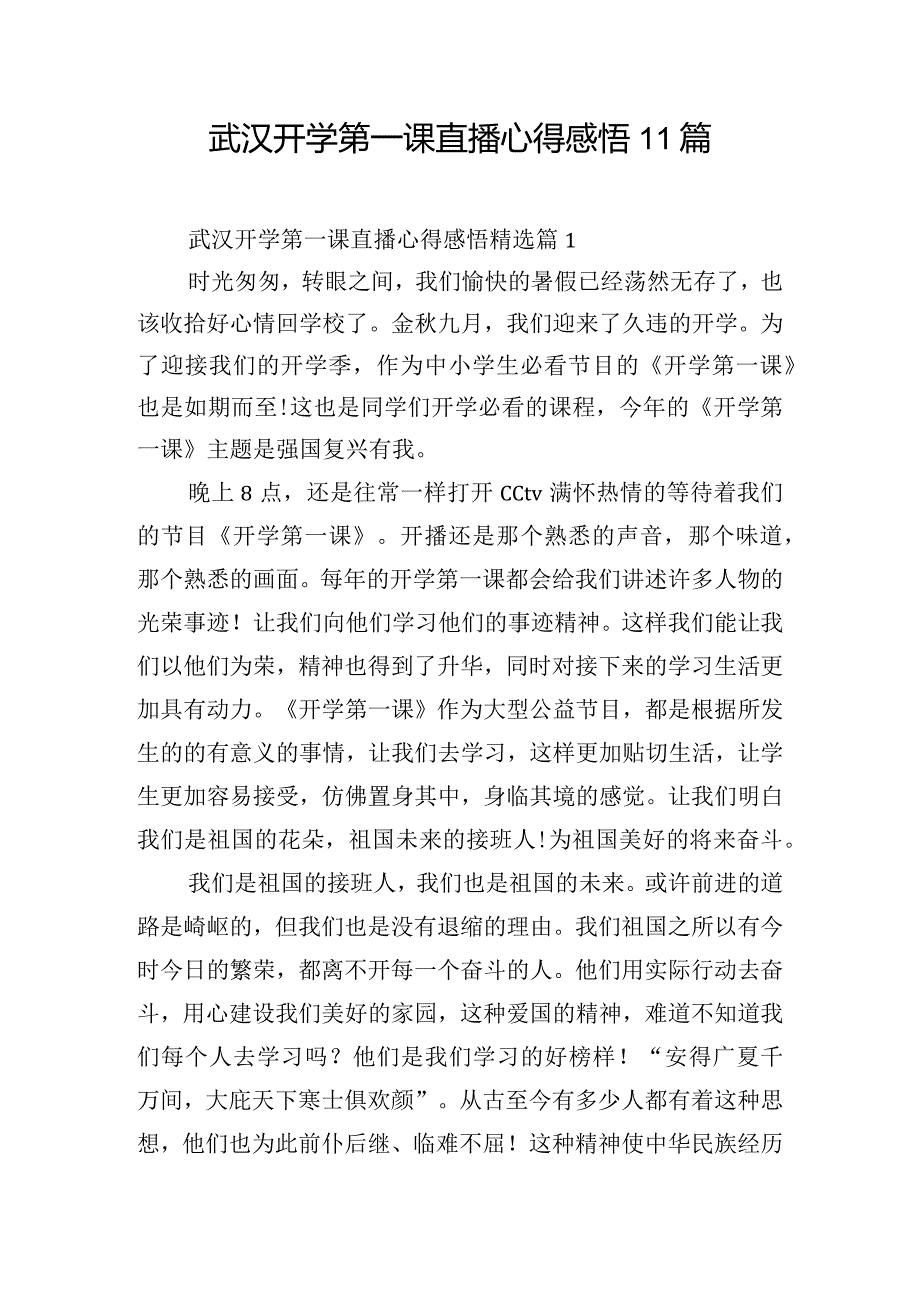 武汉开学第一课直播心得感悟11篇.docx_第1页