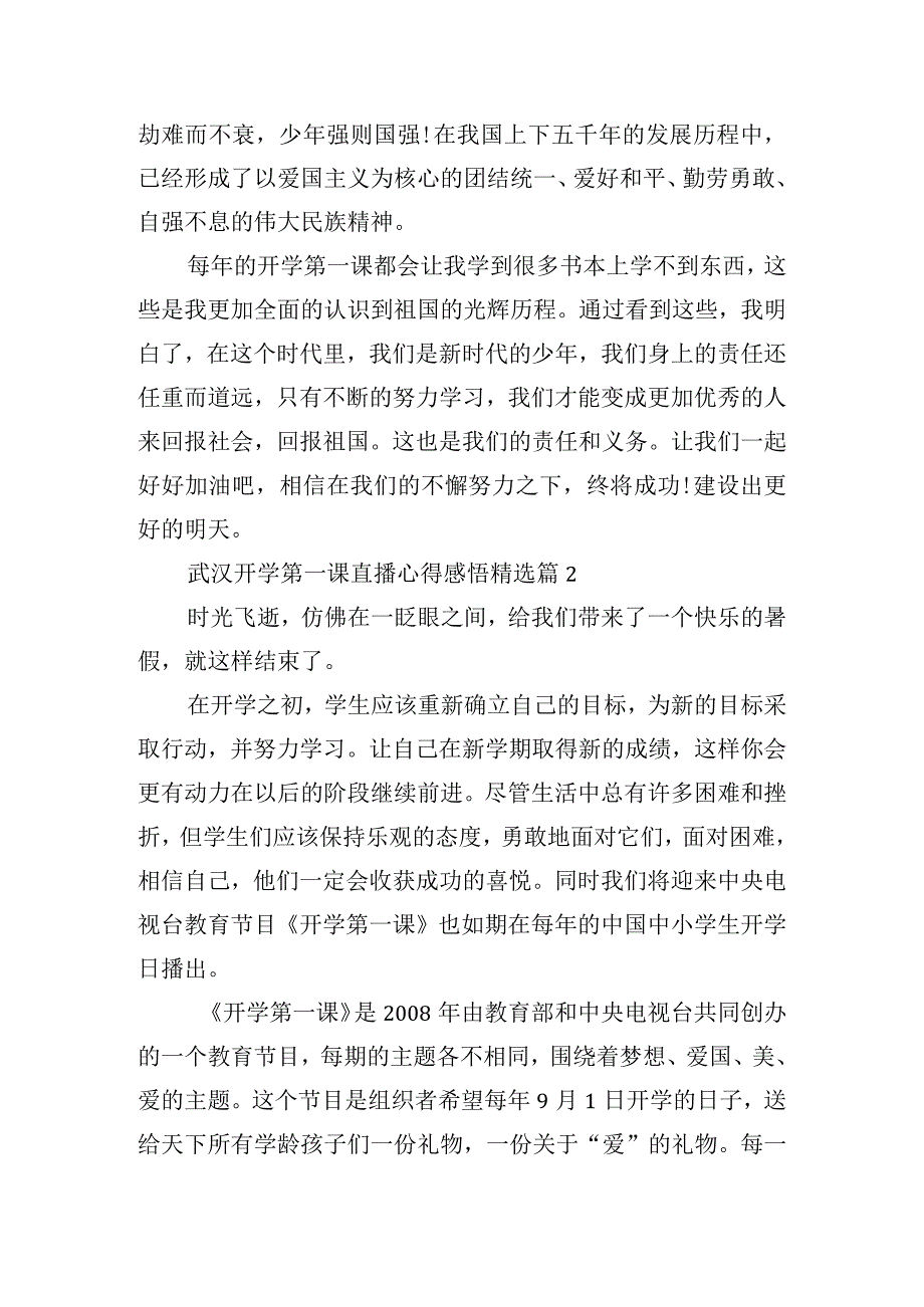 武汉开学第一课直播心得感悟11篇.docx_第2页