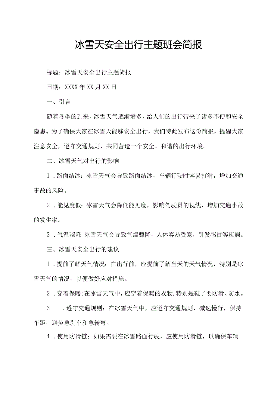 冰雪天安全出行主题班会简报.docx_第1页