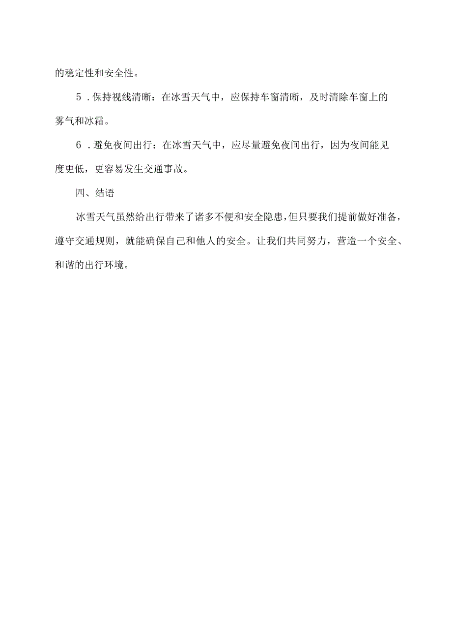 冰雪天安全出行主题班会简报.docx_第2页