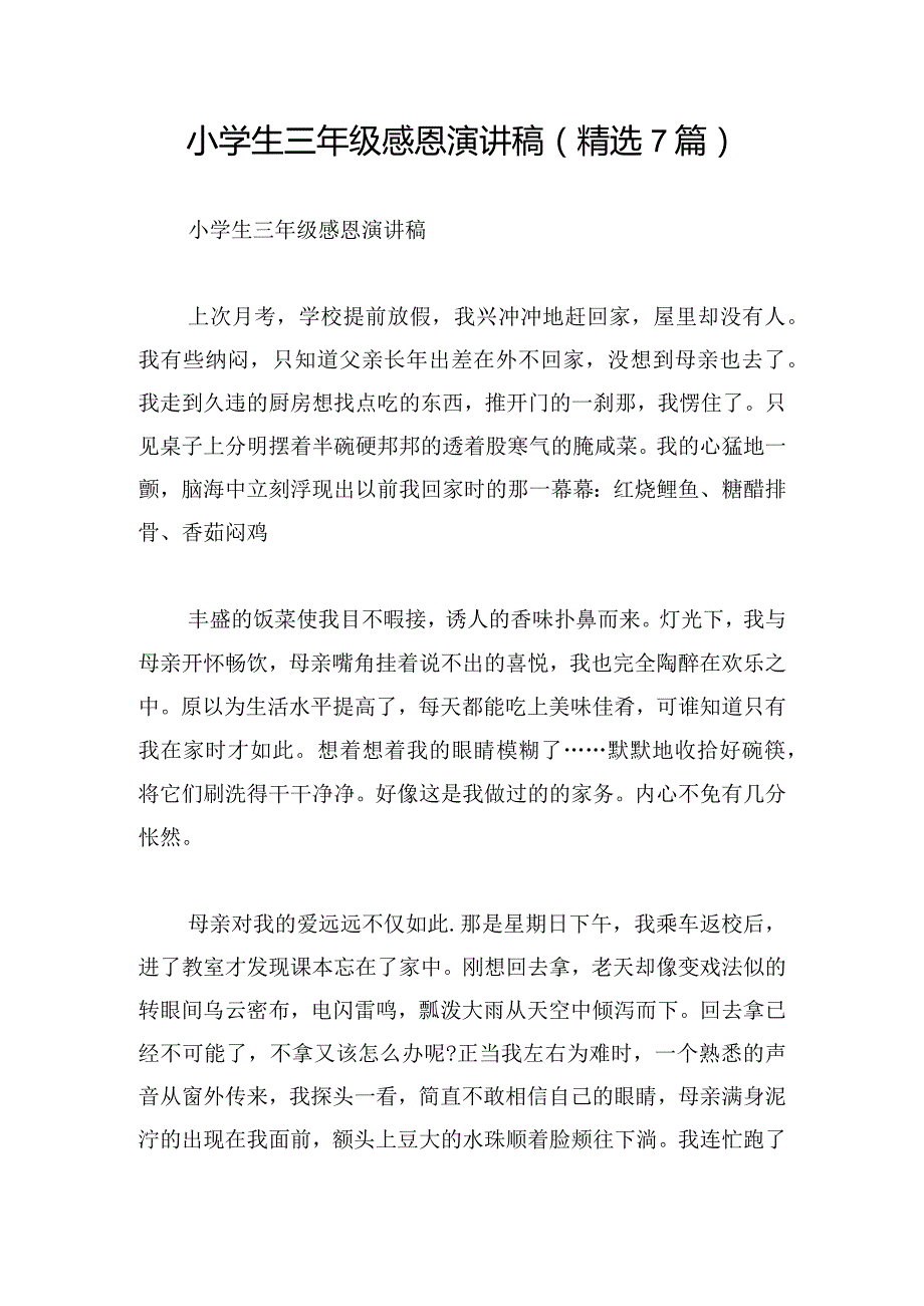 小学生三年级感恩演讲稿(精选7篇).docx_第1页