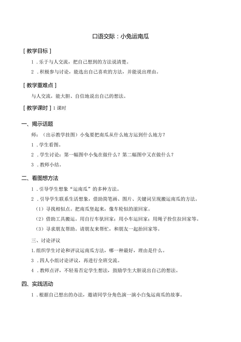 口语交际 小兔运南瓜 一年级上册第8单元（部编版）.docx_第1页