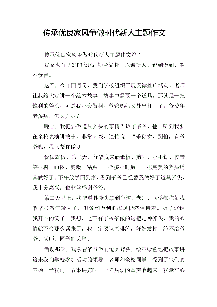 传承优良家风争做时代新人主题作文.docx_第1页