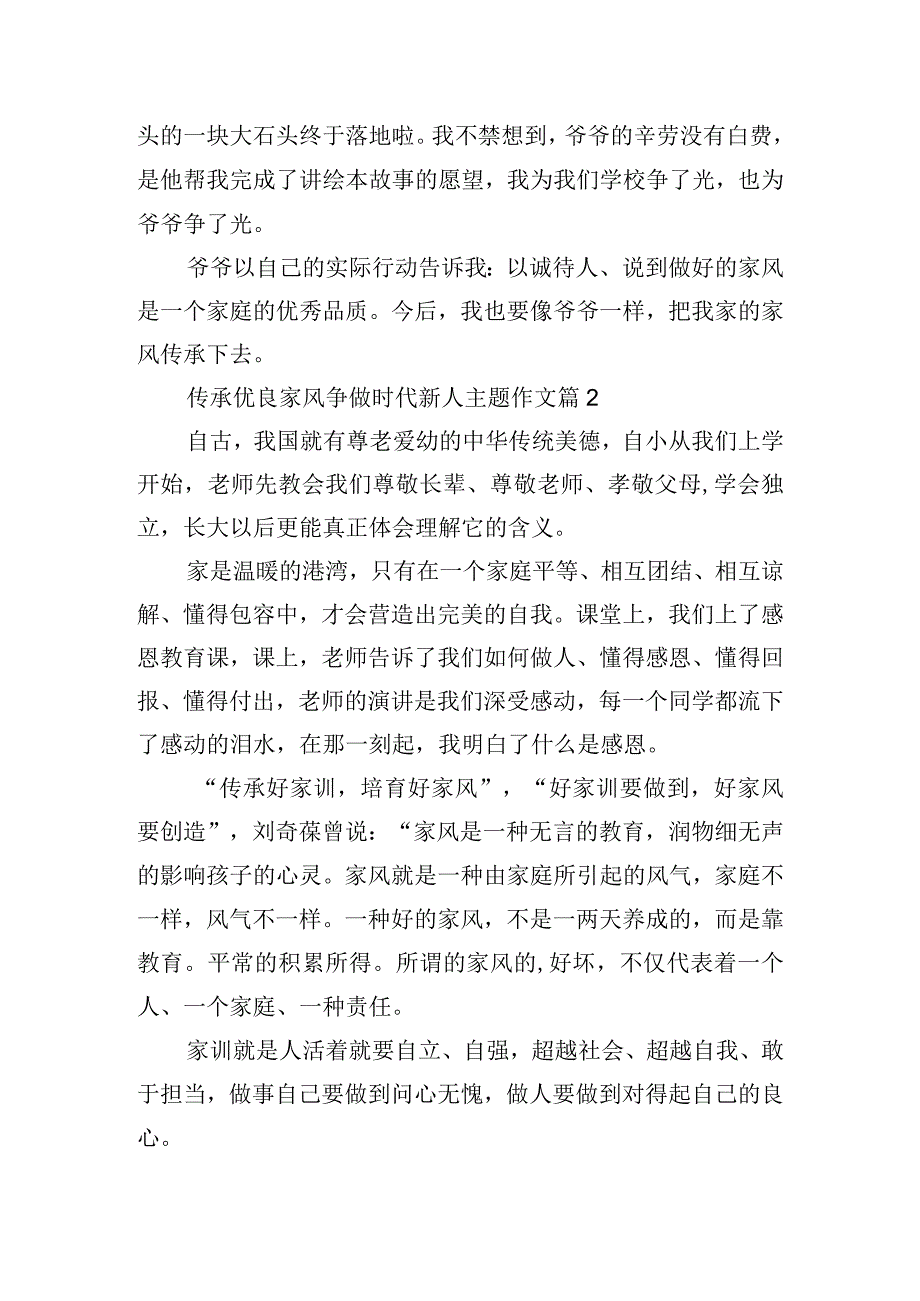 传承优良家风争做时代新人主题作文.docx_第2页