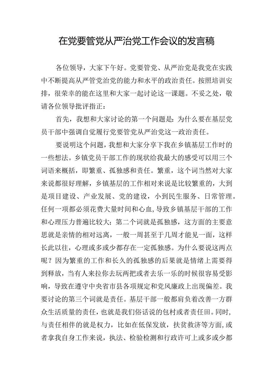 在党要管党从严治党工作会议的发言稿.docx_第1页