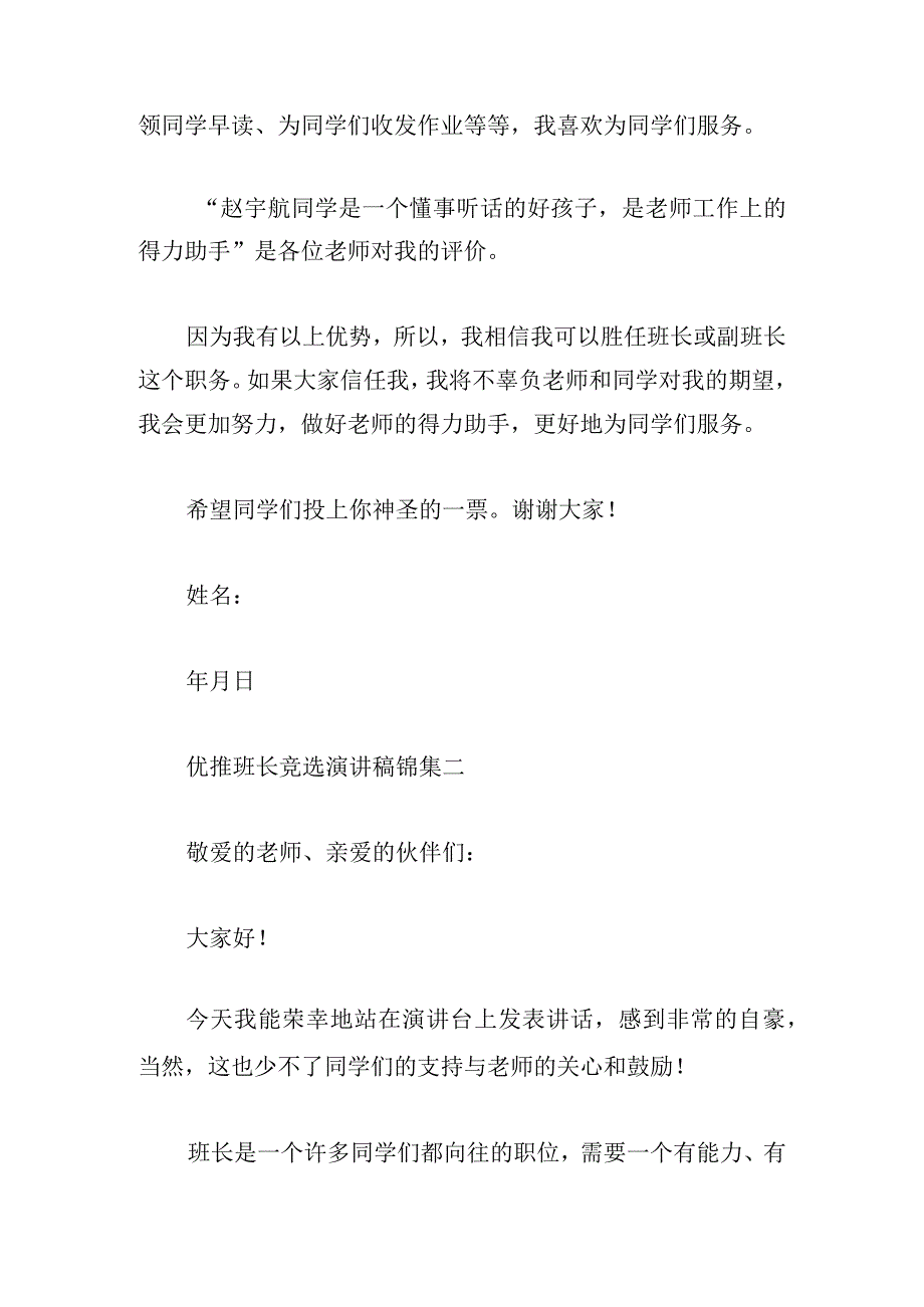 优推班长竞选演讲稿锦集.docx_第2页