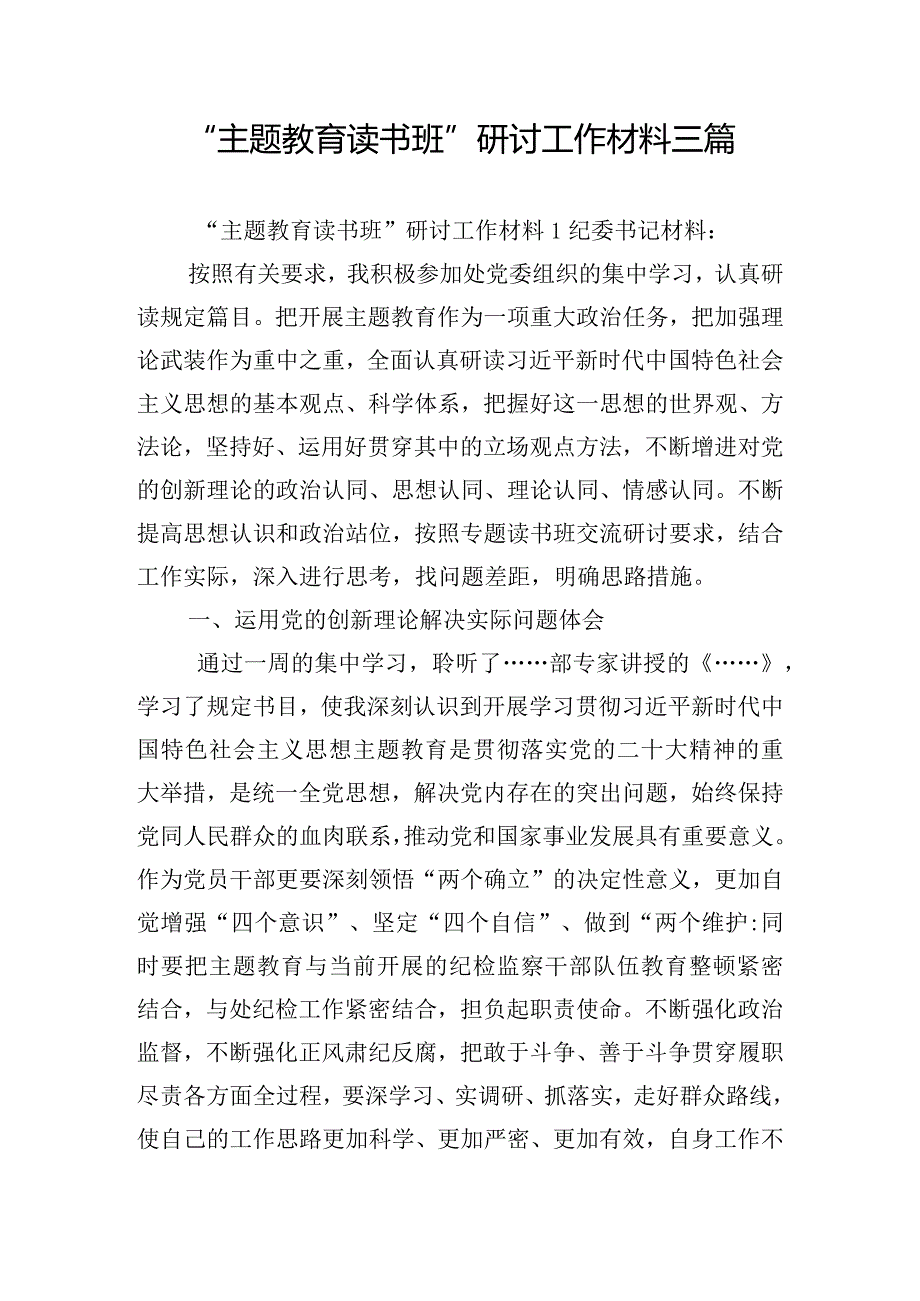 “主题教育读书班”研讨工作材料三篇.docx_第1页