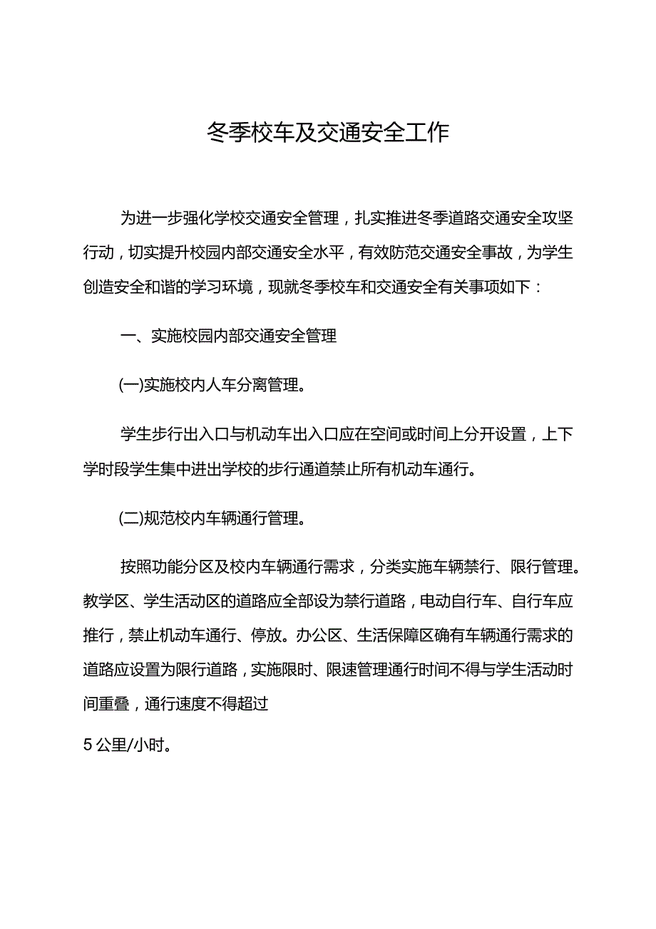 冬季校车及交通安全.docx_第1页